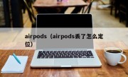 airpods（airpods丢了怎么定位）